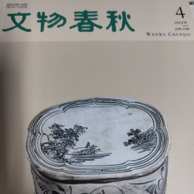 文物春秋2024年第4期