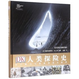 DK人类探险史－关于毅力与探索的伟大故事
