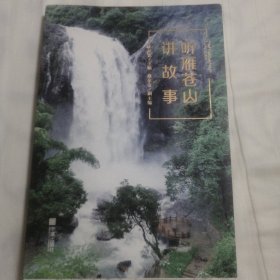 听雁苍山讲故事