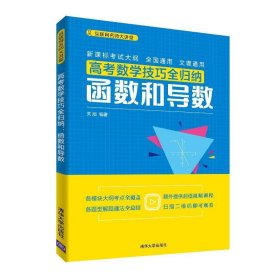 高考数学技巧全归纳：函数和导数