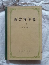 西方哲学史（上卷）