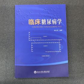 临床糖尿病学