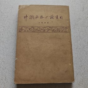 中国通俗小说书目