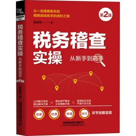 税务稽查实操从新手到高手 第2版