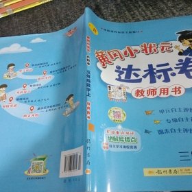 黄冈小状元达标卷：3年级数学（上）（人教版）