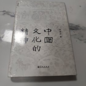 中国文化的精神