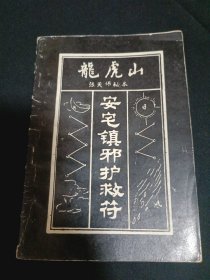 安宅镇邪护救符（G2）
