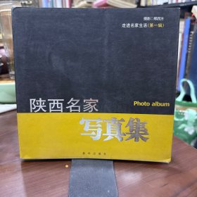 陕西名家写真集 贾平凹 肖云儒 雷珍民 邢庆仁 京夫等内容目录如图