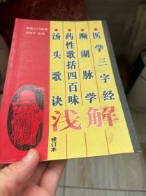 医学三字经 濒湖脉学 药性歌括四百味 汤头歌诀浅解