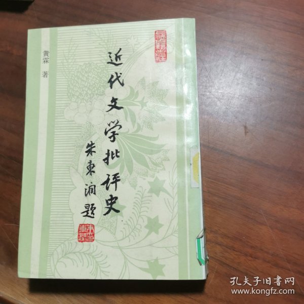 近代文学批评史