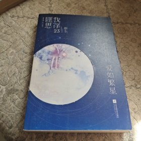 爱如繁星（随书附赠唯美明信片+超萌Q版人设贴纸）