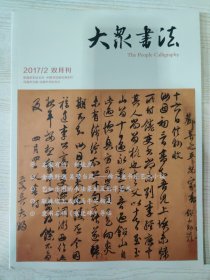 大众书法 2017.2 双月刊