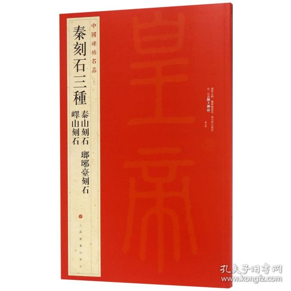 中国碑帖名品·秦刻石三种（峄山刻石 泰山刻石 琅琊台刻石）