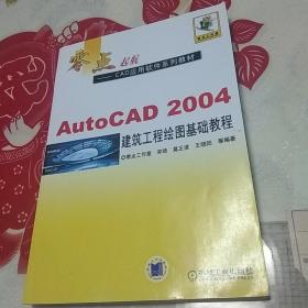 AutoCAD 2004建筑工程绘图基础教程