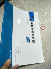 步步高教材文言点线面  语文