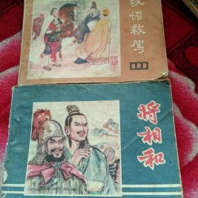 80年代连环画 将相和 改诏救驾2本合售如图