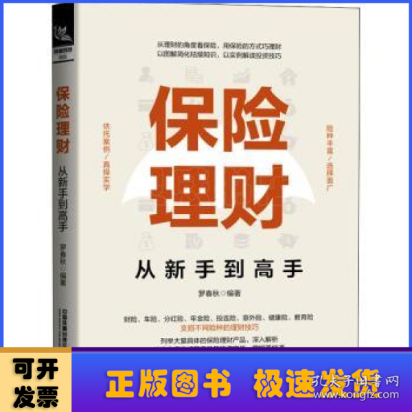 保险理财从新手到高手