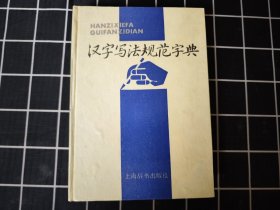 汉字写法规范字典