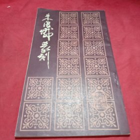 朱复戡篆刻