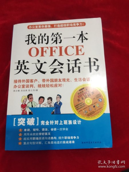 我的第一本OFFICE英文会话书