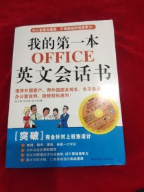 我的第一本OFFICE英文会话书