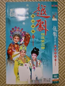 (DVD)越剧精选第二部越女争锋(四碟装)