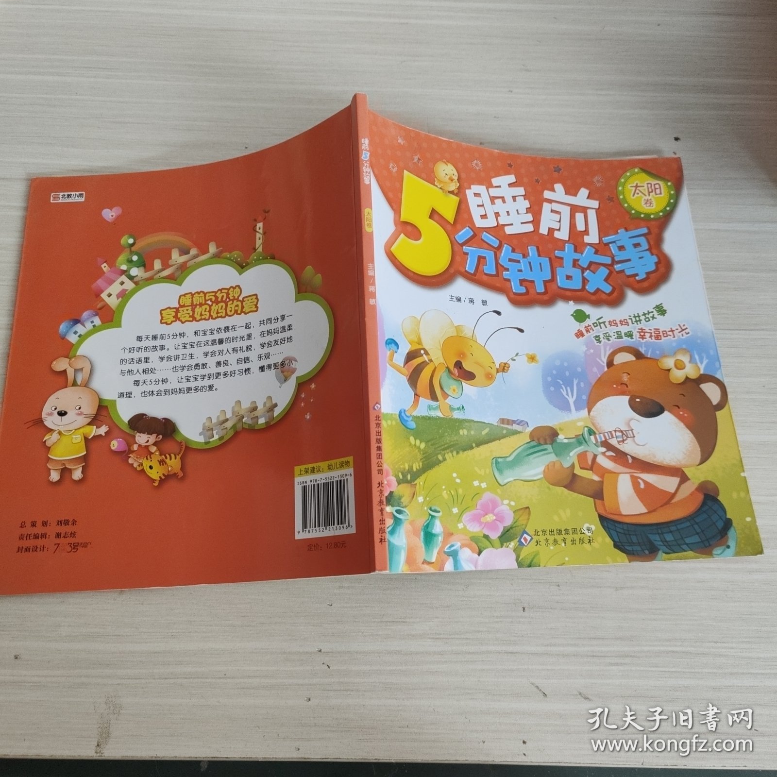 睡前5分钟故事. 太阳卷