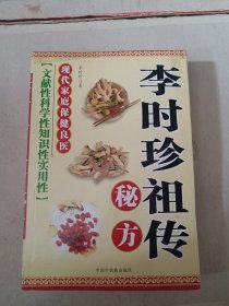 李时珍祖传秘方
