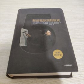 企鹅欧洲史5 基督教欧洲的巨变 1517-1648（新思文库系列） 【如图所示有破损，介意勿拍】