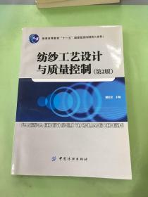 普通高等教育“十一五”国家级规划教材（本科）：纺纱工艺设计与质量控制（第2版）