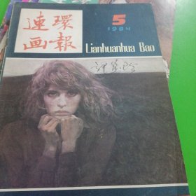 连环画报1984年5月