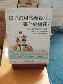 饺子馆和高级餐厅，哪个更赚钱？