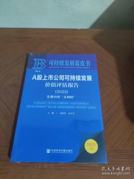 可持续发展蓝皮书：A股上市公司可持续发展价值评估报告（2022）