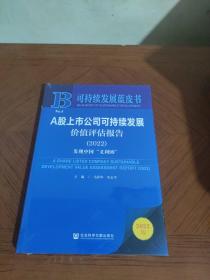 可持续发展蓝皮书：A股上市公司可持续发展价值评估报告（2022）