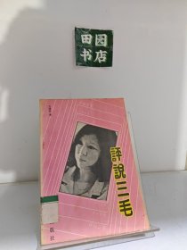 评说三毛