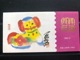 #生肖邮票#第二轮十二生肖邮票小本票—1994年《甲戌年》狗