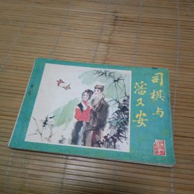 连环画 司棋与潘又安 红楼梦人物故事 32开