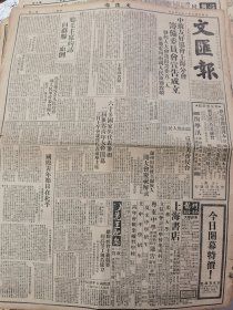 《文汇报》【为筹备成立人民政府，湘人民军政委员会扩大，程潜、黄克诚任正副主任，解放军湖南军区奉命正式成立；塘沽私立永利公司劳资争议，天津市劳动局仲裁解决，临时工人不履行契约坚持要改为长工，政府认为对发展生产不利允许资方解雇；调整劳资关系一重要方法，北平市国药业劳资双方民主协议订立集体合同；武进人民政府救出一个在真如被拐的女孩送到本市她姊姊的家里；寺院也应生产；旅行东北五千余公里，陈嘉庚返平谈观感】