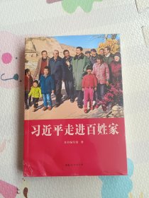 习近平走进百姓家