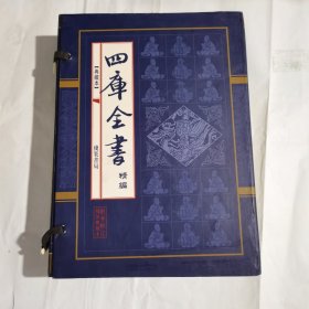 四库全书精编 1-4 《全四册》有函套