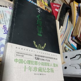 心理罪：教化场正版一版一印