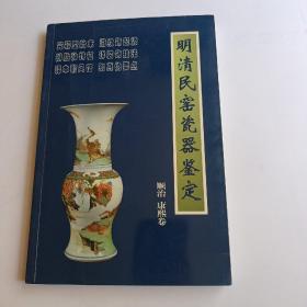 明清民窑瓷器鉴定顺治、康熙卷