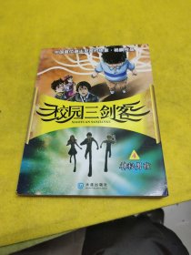 校园三剑客：神秘男孩