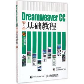 Dreamweaver CC中文版基础教程