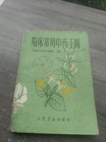 临床常用中药手册