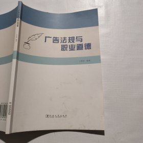 廣告法規(guī)與職業(yè)道德