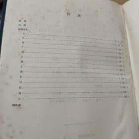 俄语教学词典A-O（精装本，1982年一版一印，1467页）客厅1-3