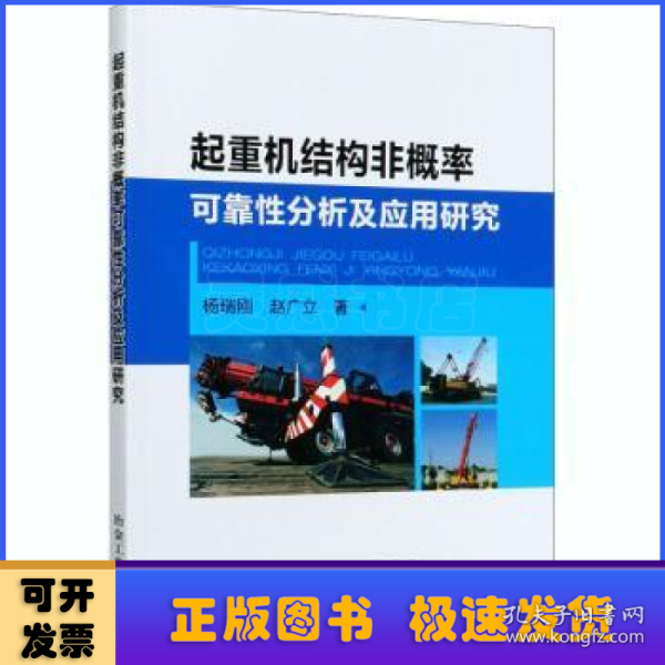 起重机结构非概率可靠性分析及应用研究