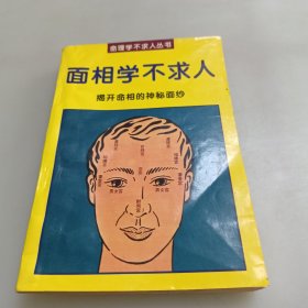 面相学不求人