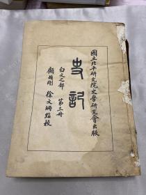 【史记】白交之部 第三册（顾颉刚 徐文珊点校）